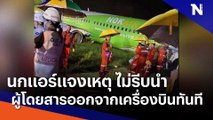 นกแอร์แจงเหตุ ไม่รีบนำผู้โดยสารออกจากเครื่องบินทันที | Morning Nation | NationTV22