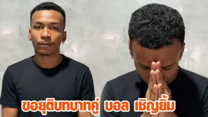 โชค รถแห่ ประกาศ เทงานคู่ บอล เชิญยิ้ม 50 กว่าคิว เผยถูกดดันหนักทั้งสังคม - บนเวที