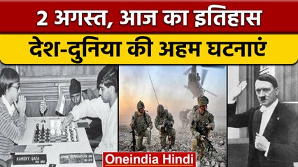 2 August History: आज के दिन विश्वनाथ आनंद बने पहले एशियाई शतरंज खिलाड़ी | वनइंडिया हिंदी |*History