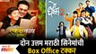 Ekda Kay Zal Vs De Dhakka 2 | दोन उत्तम मराठी सिनेमांची Box Office टक्कर | Lokmat Filmy