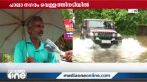 പാലായുടെ പല ഭാഗത്തും വെള്ളക്കെട്ട്: ഗതാഗത തടസം | Kerala Rains Live Updates |