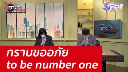กราบขออภัย to be number one : เจาะลึกทั่วไทย (2 ส.ค. 65)