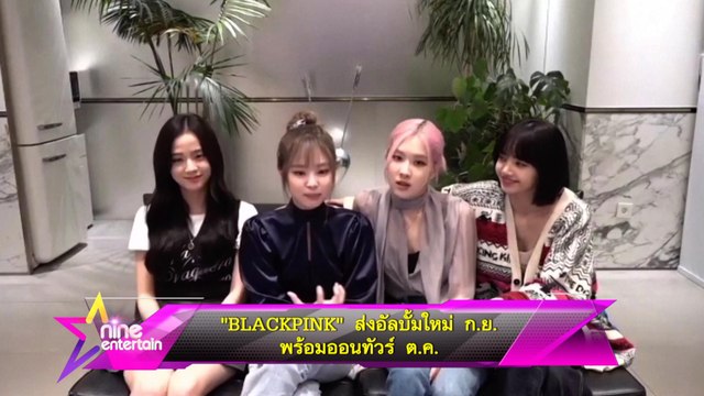“BLACKPINK” ส่งอัลบั้มใหม่ ก.ย. ออนทัวร์ ต.ค.นี้