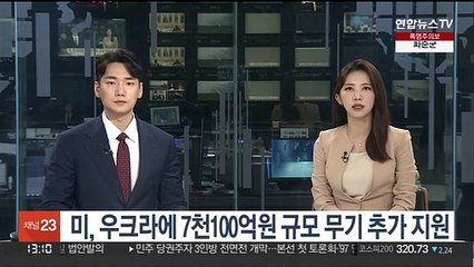 미, 우크라에 7천100억원 규모 무기 추가 지원