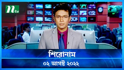 Shironam | 02 August 2022 | NTV Latest News Update