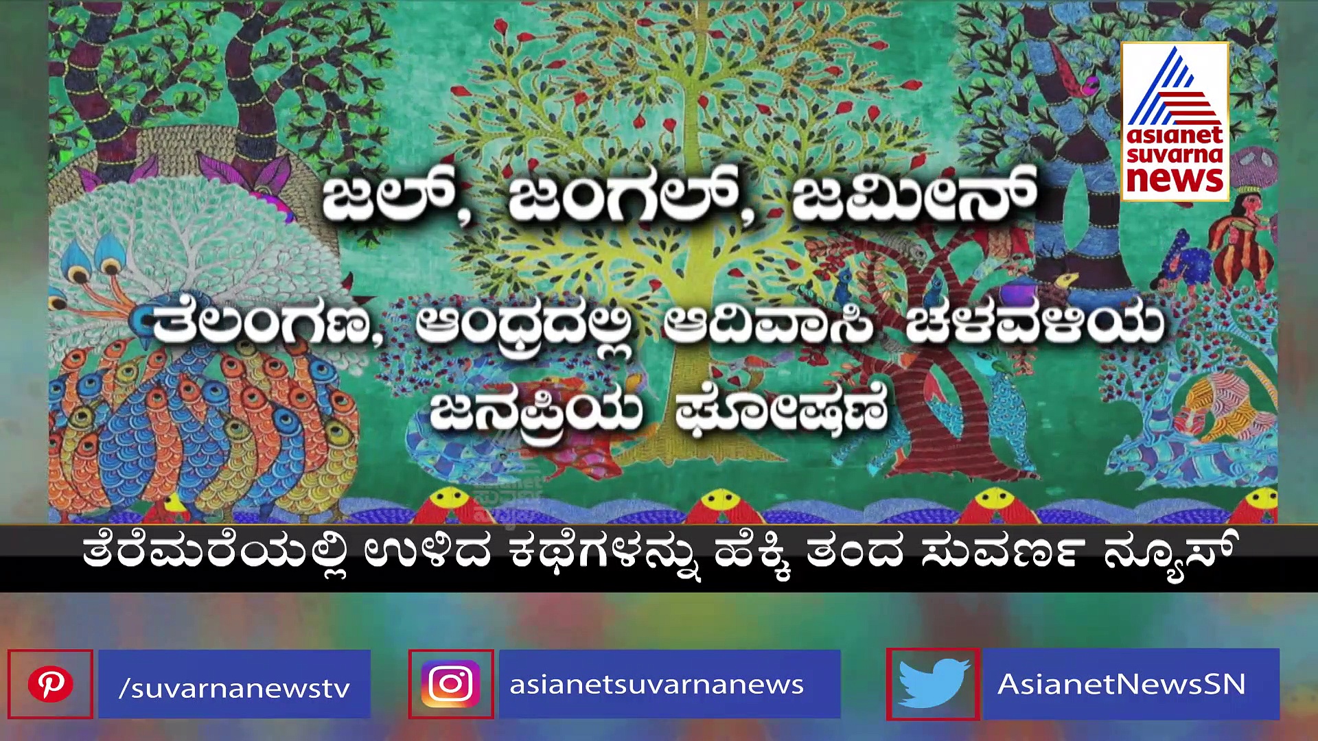 India@75: ಶೋಷಣೆಯ ವಿರುದ್ಧ ಹೋರಾಡಿದ ಆದಿವಾಸಿ ನಾಯಕ ಕೊಮರಂ ಭೀಮ್‌