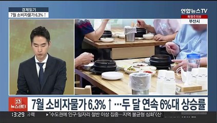 Tải video: [경제읽기] 7월 소비자물가 6.3% 상승…정부 