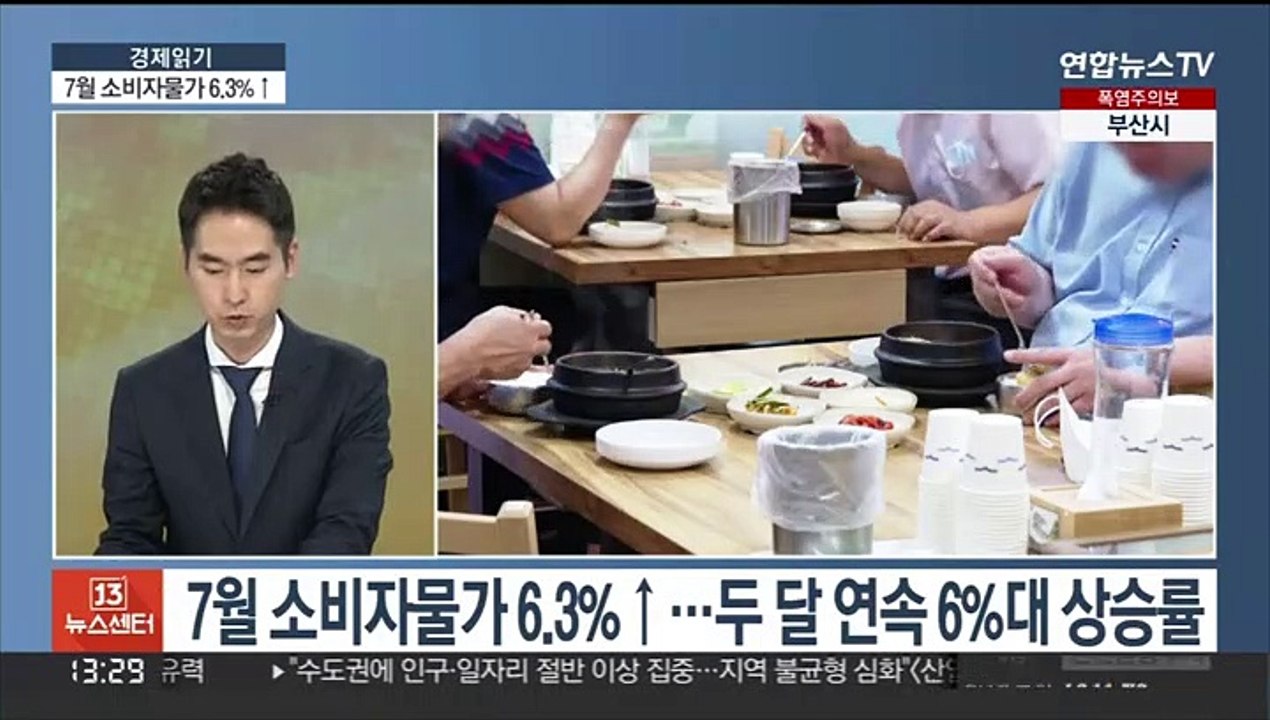 [경제읽기] 7월 소비자물가 6.3% 상승…정부 "9~10월 정점 찍을 것"