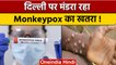 Monkeypox Update: Delhi में मिला मंकीपॉक्स का एक और मरीज | वनइंडिया हिंदी |*News