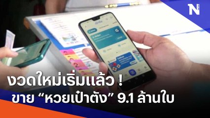 งวดใหม่เริ่มแล้ว! ขาย "หวยเป๋าตัง" 9.1 ล้านใบ | เนชั่นทันข่าวเช้า | NationTV22