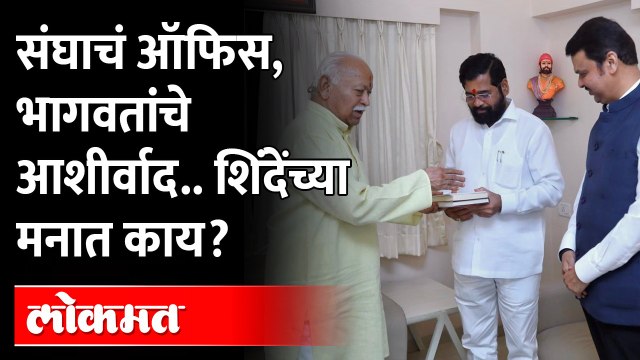 Eknath Shinde ,Devendra Fadnavis met Mohan Bhagwat : भागवतांशी ४५ मिनिटं चर्चा, शिंदेंच्या मनात काय?