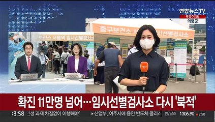 확진 11만명 넘어…임시선별검사소 다시 '북적'