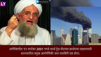 Al-Qaida चा प्रमुख Ayman al-Zawahiri याचा खात्मा,अमेरिकी लष्कराच्या ड्रोन हल्ल्यात ठार