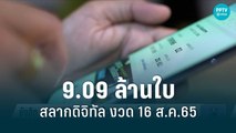 ยังฮิต สลากดิจิทัลขายไปแล้ว 4.3 ล้านใบ | เที่ยงทันข่าว | 2 ส.ค. 65