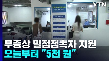 무증상 밀접접촉자, 진료비만 내고 검사..."숨은 확진자 찾는다" / YTN