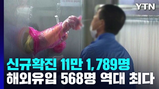 신규확진 11만 명·105일 만에 최다...해외유입 568명 역대 최다 / YTN