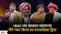 Chala Hawa Yeu Dya Comedy Show | 1800 काळात घडणाऱ्या 'मैने प्यार किया'ला मराठमोळा ट्विस्ट