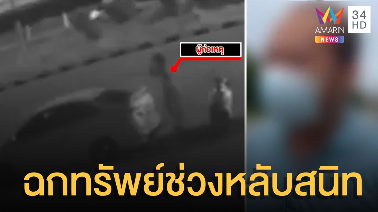 เตือนภัย! จอดนอนริมทาง ระวังโจรย่องฉกทรัพย์ช่วงหลับสนิท | ข่าวเที่ยงอมรินทร์ | 2 ส.ค.65
