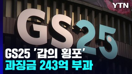 GS25, 납품업자에 '갑질' 적발...과징금 243억 부과 / YTN