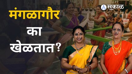 मंगळागौर खेळण्यामागचं शास्त्रीय कारण घ्या जाणून