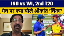 IND vs WI: 2nd T20 मैच पर Krishnamachari Srikkanth की राय |  वनइंडिया हिंदी *Cricket