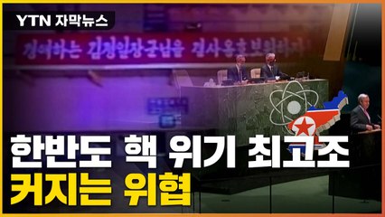 [자막뉴스] "지금까진 운 좋았지만..." 7차 핵실험 나선 北의 위협 / YTN