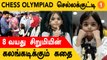 யார் இந்த Randa Seder?| Chennai Chess Olympiad-ஐ புரட்டிப் போட்ட 8 வயது 