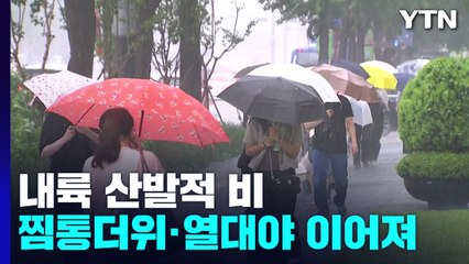 [날씨] 내륙 산발적 비, 습도 높아 불쾌지수↑...서울 체감 30.4℃ / YTN
