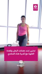 تمارين لشد عضلات البطن والمعدة العلوية مع المدربة هناء الصفدي