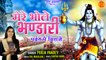 Mere Bhole Bhandari | Sawan Special Shiv Bhajan 2022 | Shiv Ji Latest Bhajan | शिव भजन
