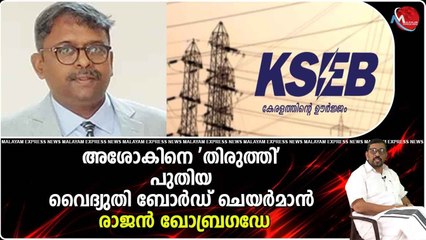 അശോകിനെ 'തിരുത്തി' പുതിയ വൈദ്യുതി ബോര്‍ഡ് ചെയര്‍മാന്‍ രാജന്‍ ഖോബ്രഗഡേ