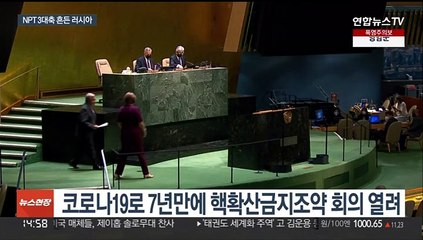 Скачать видео: NPT 화두는 러 우크라 침공…