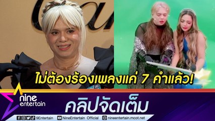 ไม่ต้องร้อง 7 คำแล้ว! “เอ ศุภชัย” ทำ “ตั๊กแตน” น้ำตาแตก ซื้อลิขสิทธิ์ทุกเพลงให้ เพราะเหตุนี้ (คลิปจัดเต็ม)