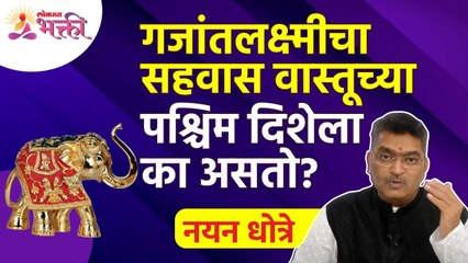 Video herunterladen: Nayan Dhotre यांनी सांगितली घराच्या पश्चिम दिशेबद्दल संपूर्ण माहिती | Vastutips for home | Shravan