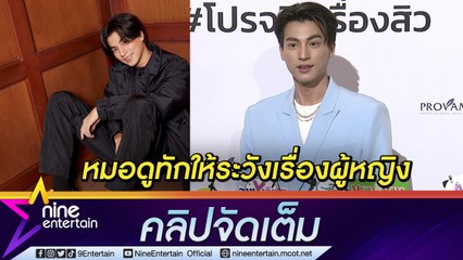 “กลัฟ” เผยแม่เตือนให้โสด หลังหมอดูทักให้ระวังเรื่องผู้หญิง (คลิปจัดเต็ม)