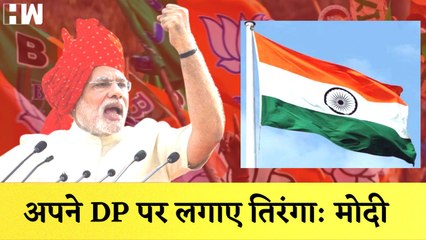 PM Modi ने Profile में लगाया तिरंगा I Akbar को पढ़ाने से छात्रों में नहीं जागेगी राष्ट्रभक्ति, BJP |