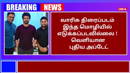 Vaarisu Movie இந்த மொழியில் எடுக்கப்படவில்லை ! வெளியான புதிய அப்டேட்