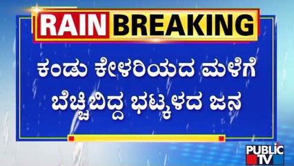 ಕಂಡು ಕೇಳರಿಯದ ಮಳೆಗೆ ಬೆಚ್ಚಿಬಿದ್ದ ಭಟ್ಕಳ ಜನತೆ | Bhatkal | Public TV