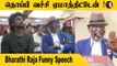 கைல காசு இருக்காது,  Rajini-க்கு  1 வடை, BharathiRaja speech *Kollywood
