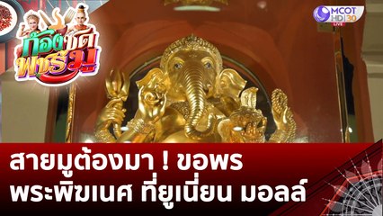 (คลิปเต็ม) สายมูต้องมา ! ขอพรพระพิฆเนศ ที่ยูเนี่ยน มอลล์  | ก้องซด พชร์มู (2 ส.ค. 65)