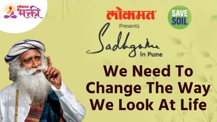जीवनाकडे पाहण्याचा दृष्टीकोन बदलायला हवा | We need to change the way we look at life | Sadhguru