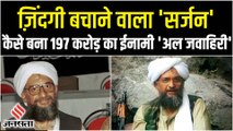 Al Zawahiri Killed: Osama Bin Laden संग सिर्फ एक मुलाकात ने कैसे एक सर्जन को बना दिया Al Qaeda Chief