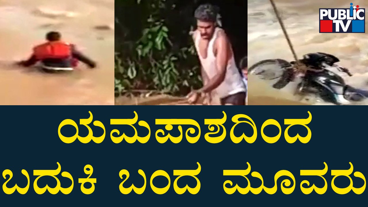 ಬೈಕ್ ಸಮೇತ ಕೊಚ್ಚಿ ಹೋದ ಸವಾರನ ರಕ್ಷಣೆ | Chikkaballapura | Rain Effect | Public TV