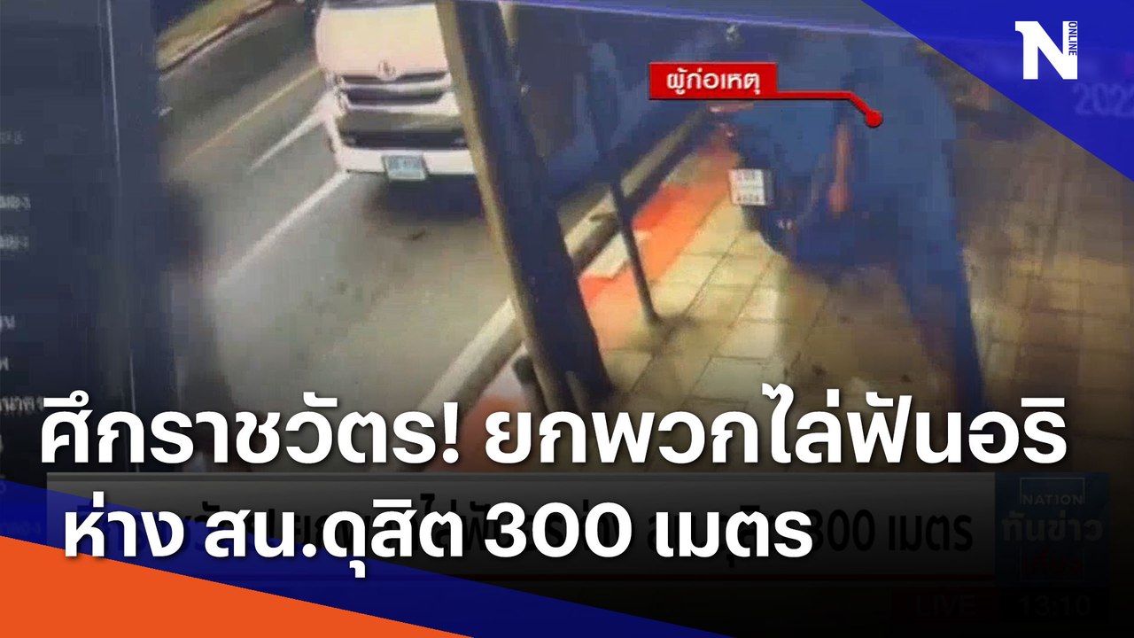 ศึกราชวัตร! ยกพวกไล่ฟันอริห่าง สน.ดุสิต 300 เมตร | เนชั่นทันข่าวเที่ยง | NationTV22