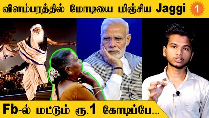 Jaggi Vasudev விளம்பரத்திற்காக இவ்வளவு தொகை செலவு செய்கிறாரா? *India