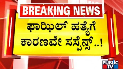 ಫಾಝಿಲ್ ಕೊಲೆ ಪ್ರಕರಣದಲ್ಲಿ ಆರೋಪಿಗಳ ಸುಳಿವು ಕೊಟ್ಟ ಕಾರು | Surathkal Fazil Case