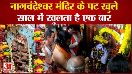 Nagpanchami 2022: खुल गए Nagchandreshwar Temple के कपाट, साल में एक बार ही क्यों खुलता है ये मंदिर