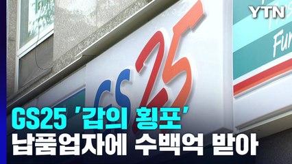 '우월적 지위'로 납품업체들 울린 GS25...과징금 244억 / YTN