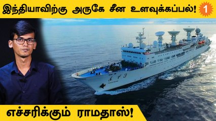 Chinese Spy Ship | தமிழ்நாட்டை உளவு பார்க்க China முயற்சி? *World