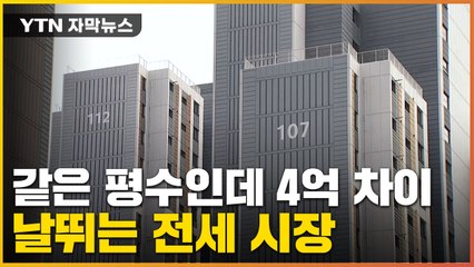 [자막뉴스] 이렇게 차이가 난다고?...전셋값 폭등에 눈물 나는 서민들 / YTN